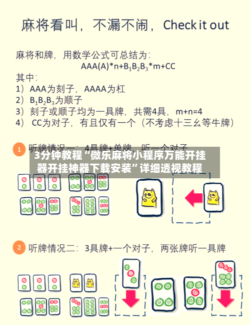 3分钟教程“微乐麻将小程序万能开挂器开挂神器下载安装	”详细透视教程-第2张图片