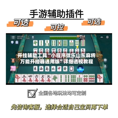 开挂辅助工具“小程序微乐山东麻将万能开挂器通用版	”详细透视教程-第1张图片