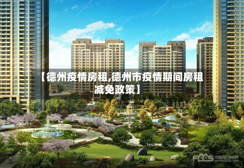 【德州疫情房租,德州市疫情期间房租减免政策】-第1张图片