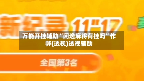 万能开挂辅助“闲逸麻将有挂吗	”作弊(透视)透视辅助-第1张图片