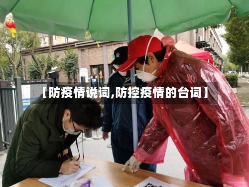 【防疫情说词,防控疫情的台词】-第2张图片