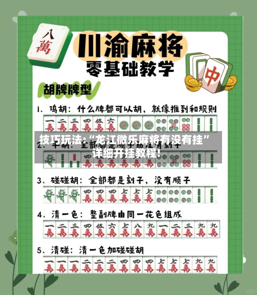 技巧玩法:“龙江微乐麻将有没有挂	”详细开挂教程!-第1张图片