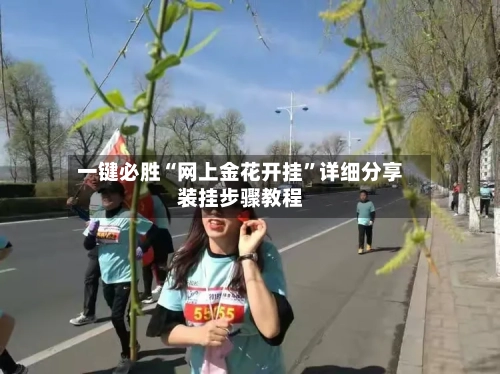 一键必胜“网上金花开挂”详细分享装挂步骤教程-第1张图片