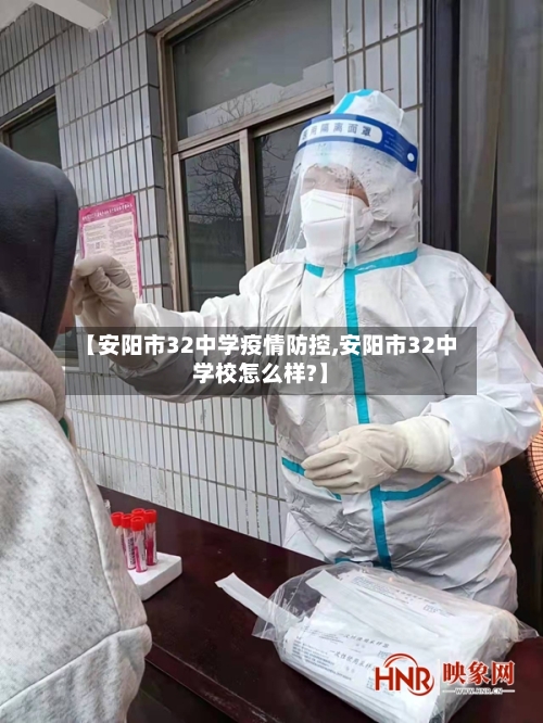 【安阳市32中学疫情防控,安阳市32中学校怎么样?】-第1张图片