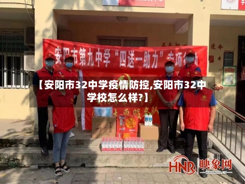 【安阳市32中学疫情防控,安阳市32中学校怎么样?】-第2张图片