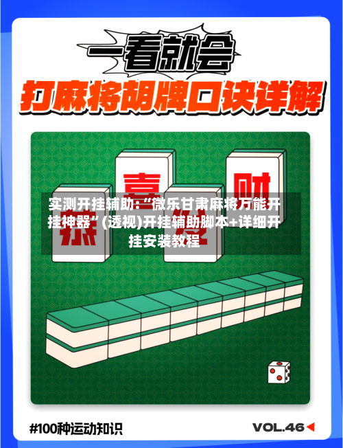 实测开挂辅助:“微乐甘肃麻将万能开挂神器	”(透视)开挂辅助脚本+详细开挂安装教程-第1张图片