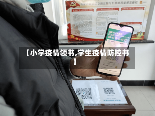 【小学疫情领书,学生疫情防控书】-第1张图片
