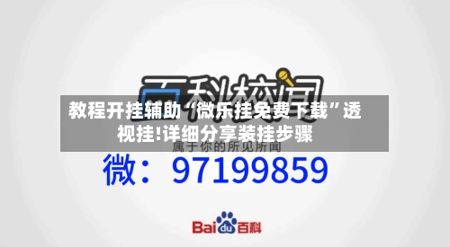 教程开挂辅助“微乐挂免费下载	”透视挂!详细分享装挂步骤-第1张图片