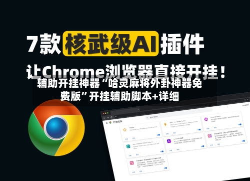 辅助开挂神器“哈灵麻将外卦神器免费版	”开挂辅助脚本+详细-第1张图片