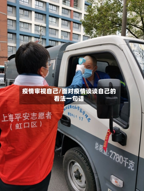 疫情审视自己/面对疫情谈谈自己的看法一句话-第1张图片