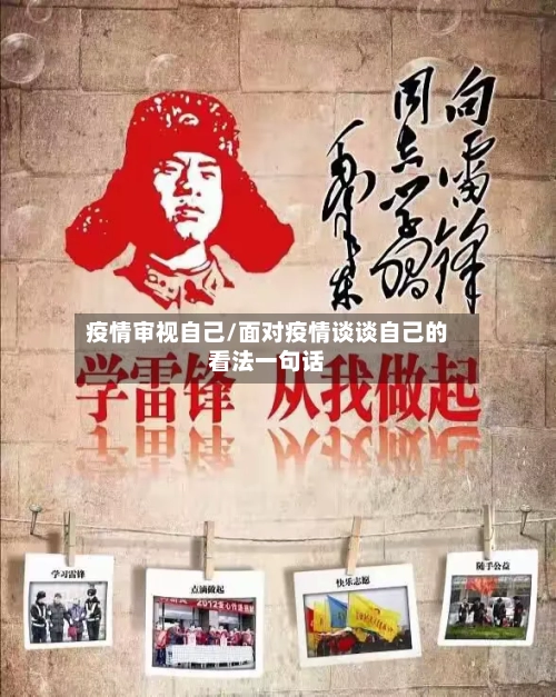 疫情审视自己/面对疫情谈谈自己的看法一句话-第2张图片