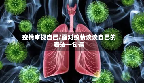 疫情审视自己/面对疫情谈谈自己的看法一句话-第3张图片