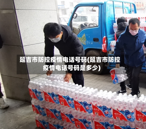 延吉市防控疫情电话号码(延吉市防控疫情电话号码是多少)-第3张图片