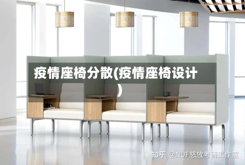 疫情座椅分散(疫情座椅设计)-第1张图片
