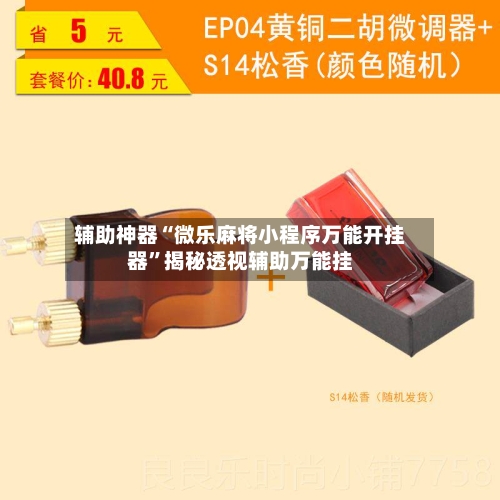 辅助神器“微乐麻将小程序万能开挂器	”揭秘透视辅助万能挂-第1张图片