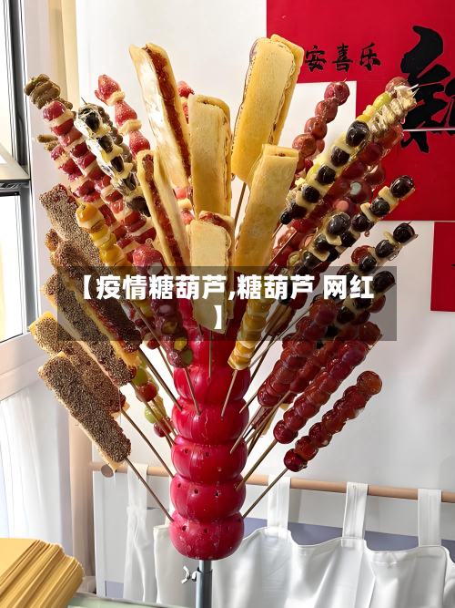 【疫情糖葫芦,糖葫芦 网红】-第1张图片