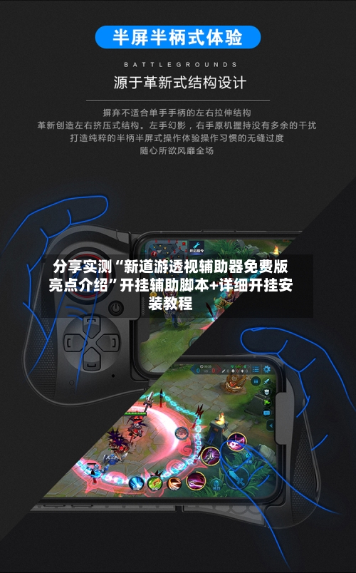 分享实测“新道游透视辅助器免费版亮点介绍”开挂辅助脚本+详细开挂安装教程-第3张图片