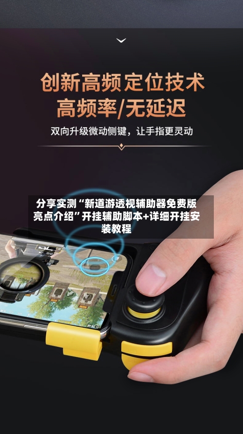 分享实测“新道游透视辅助器免费版亮点介绍”开挂辅助脚本+详细开挂安装教程-第2张图片