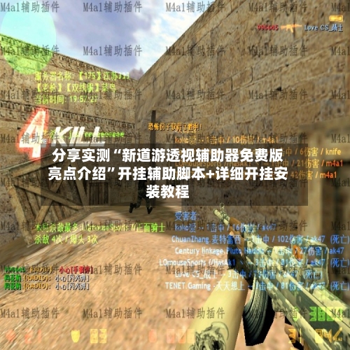 分享实测“新道游透视辅助器免费版亮点介绍	”开挂辅助脚本+详细开挂安装教程-第1张图片