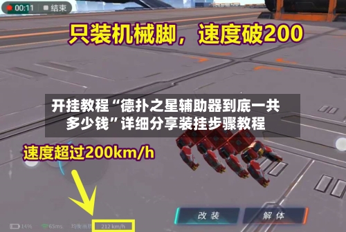 开挂教程“德扑之星辅助器到底一共多少钱”详细分享装挂步骤教程-第3张图片