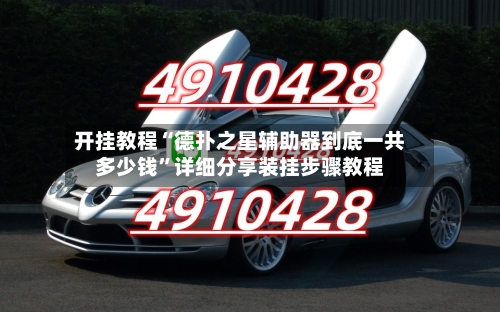 开挂教程“德扑之星辅助器到底一共多少钱”详细分享装挂步骤教程-第1张图片