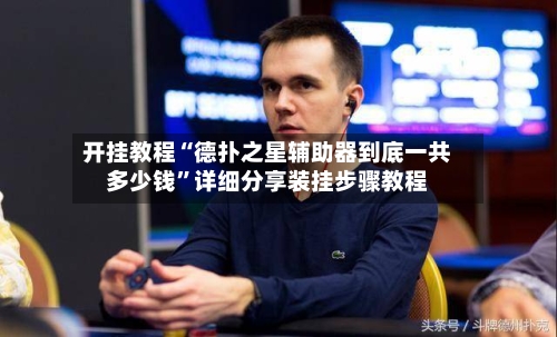 开挂教程“德扑之星辅助器到底一共多少钱	”详细分享装挂步骤教程-第2张图片