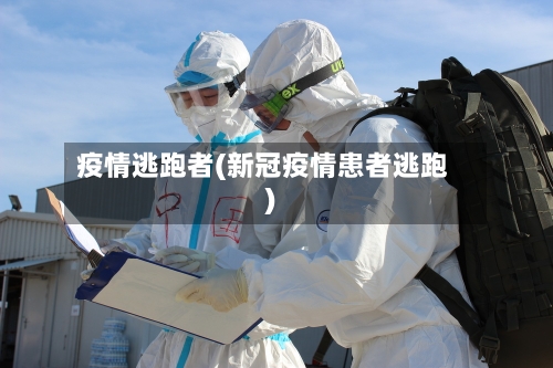 疫情逃跑者(新冠疫情患者逃跑)-第2张图片