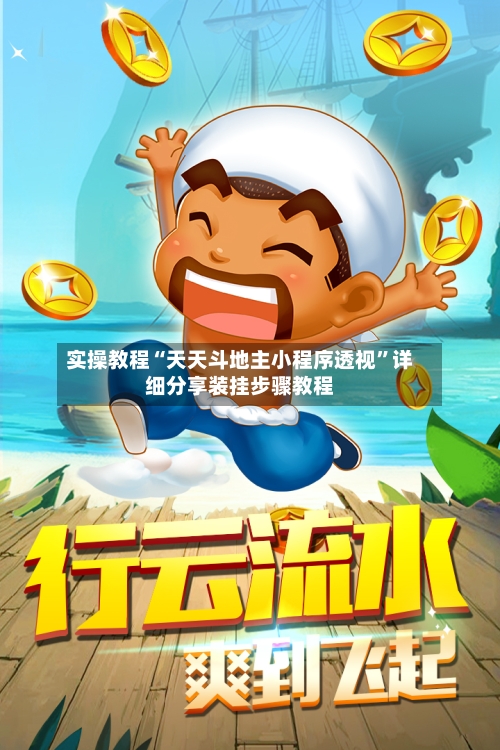 实操教程“天天斗地主小程序透视	”详细分享装挂步骤教程-第1张图片