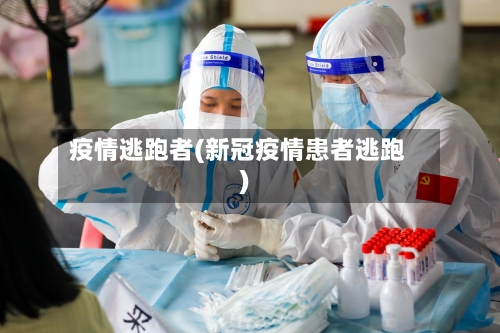 疫情逃跑者(新冠疫情患者逃跑)-第1张图片