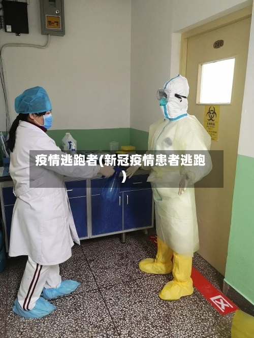 疫情逃跑者(新冠疫情患者逃跑)-第3张图片