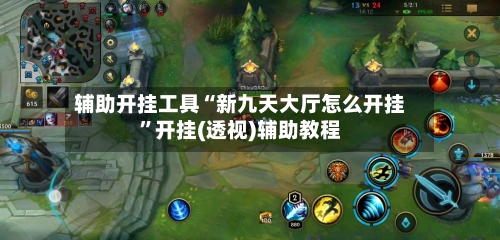 辅助开挂工具“新九天大厅怎么开挂	”开挂(透视)辅助教程-第2张图片