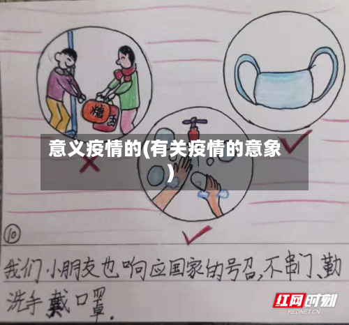 意义疫情的(有关疫情的意象)-第1张图片