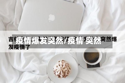 疫情爆发突然/疫情 突然-第3张图片