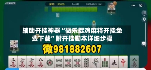 辅助开挂神器“微乐捉鸡麻将开挂免费下载	”附开挂脚本详细步骤-第2张图片