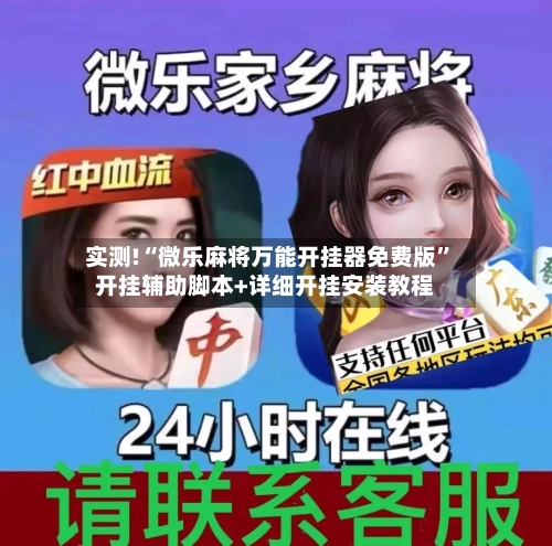 实测!“微乐麻将万能开挂器免费版”开挂辅助脚本+详细开挂安装教程-第1张图片