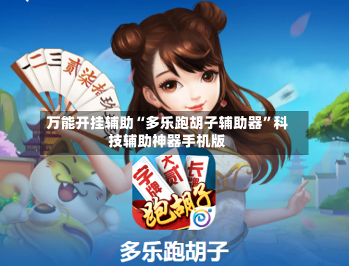 万能开挂辅助“多乐跑胡子辅助器	”科技辅助神器手机版-第2张图片