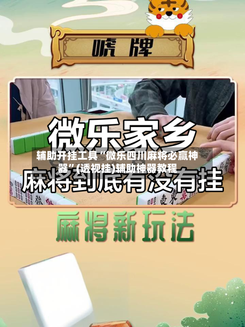 辅助开挂工具“微乐四川麻将必赢神器”(透视挂)辅助神器教程-第1张图片
