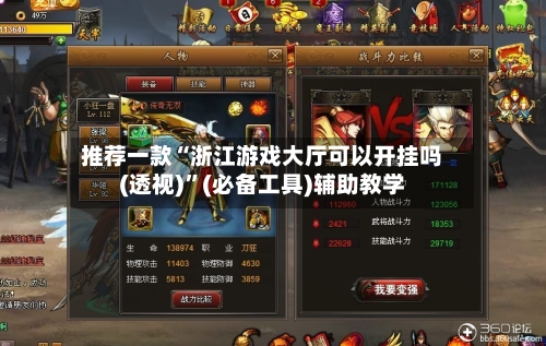 推荐一款“浙江游戏大厅可以开挂吗(透视)”(必备工具)辅助教学-第2张图片