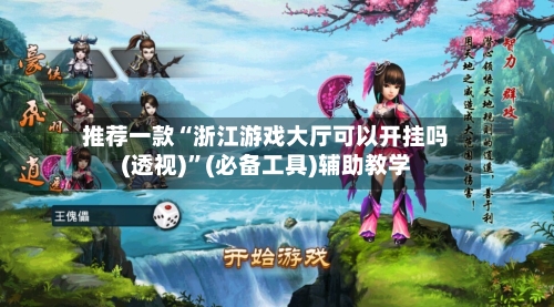 推荐一款“浙江游戏大厅可以开挂吗(透视)”(必备工具)辅助教学-第3张图片