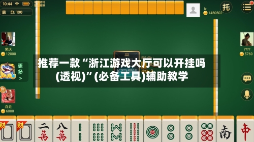 推荐一款“浙江游戏大厅可以开挂吗(透视)	”(必备工具)辅助教学-第1张图片