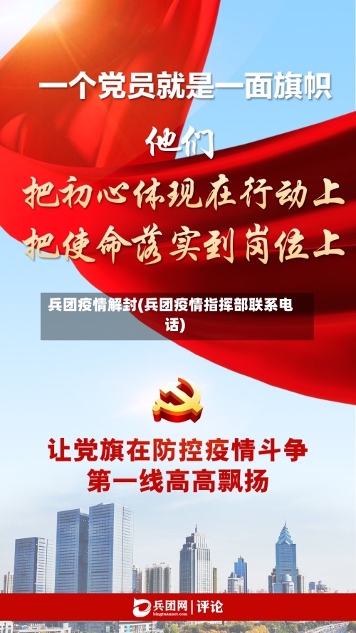 兵团疫情解封(兵团疫情指挥部联系电话)-第1张图片