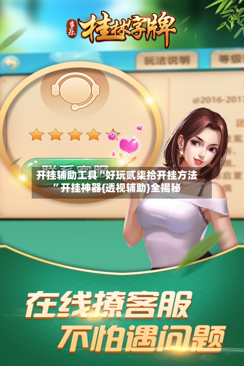 开挂辅助工具“好玩贰柒拾开挂方法”开挂神器{透视辅助}全揭秘-第2张图片