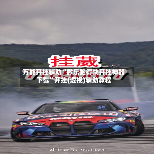 万能开挂辅助“微乐跑得快开挂神器下载	”开挂(透视)辅助教程-第1张图片