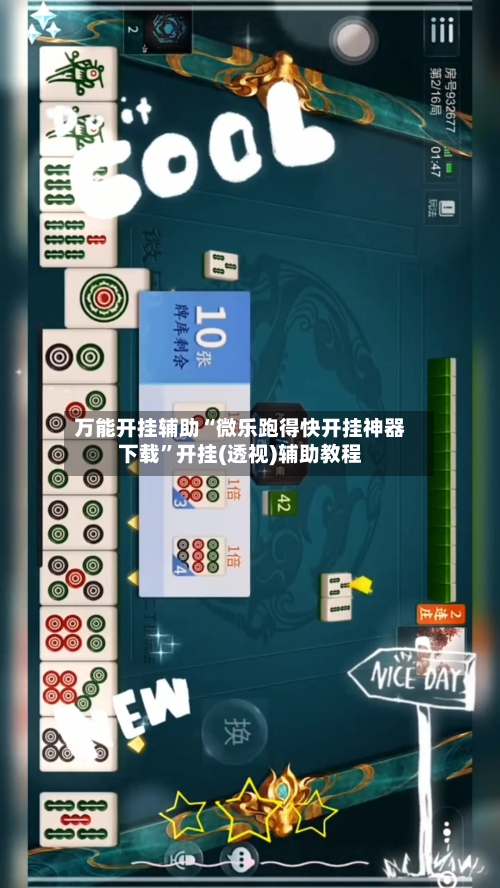 万能开挂辅助“微乐跑得快开挂神器下载”开挂(透视)辅助教程-第2张图片