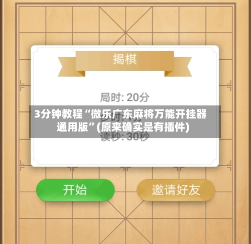 3分钟教程“微乐广东麻将万能开挂器通用版”(原来确实是有插件)-第3张图片