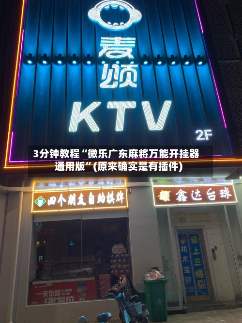 3分钟教程“微乐广东麻将万能开挂器通用版	”(原来确实是有插件)-第1张图片