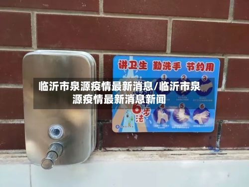 临沂市泉源疫情最新消息/临沂市泉源疫情最新消息新闻-第2张图片