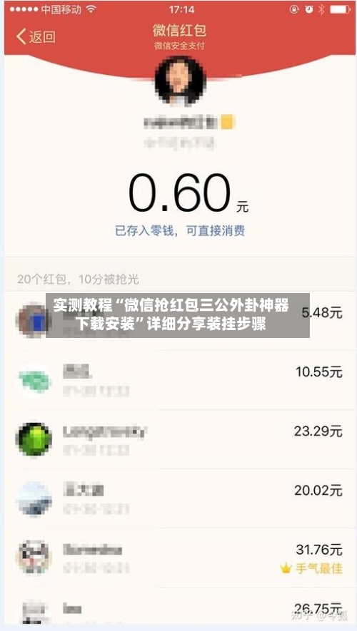 实测教程“微信抢红包三公外卦神器下载安装”详细分享装挂步骤-第2张图片