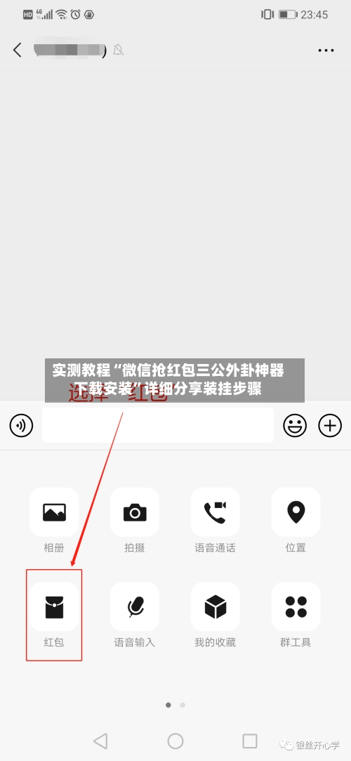 实测教程“微信抢红包三公外卦神器下载安装	”详细分享装挂步骤-第1张图片