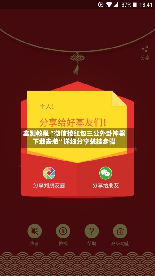 实测教程“微信抢红包三公外卦神器下载安装”详细分享装挂步骤-第3张图片